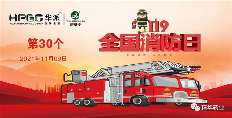 119丨豪门国际官网药业筑牢消防安全防线 一向常抓不懈&hellip;&hellip;