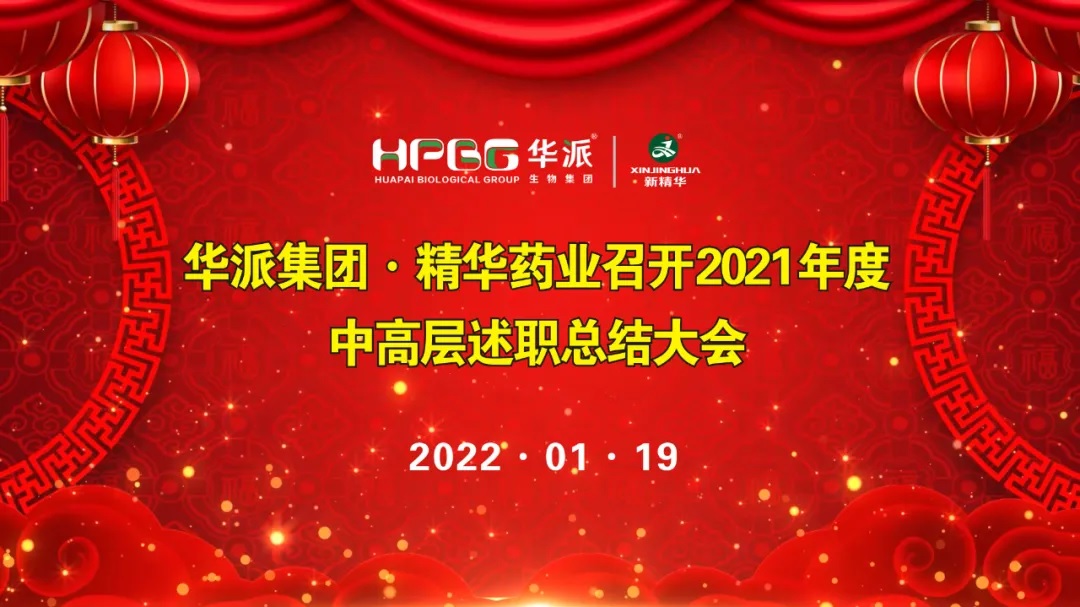 年终交卷 |华派集团&bull;豪门国际官网药业召开2021年度中高层述职总结大会