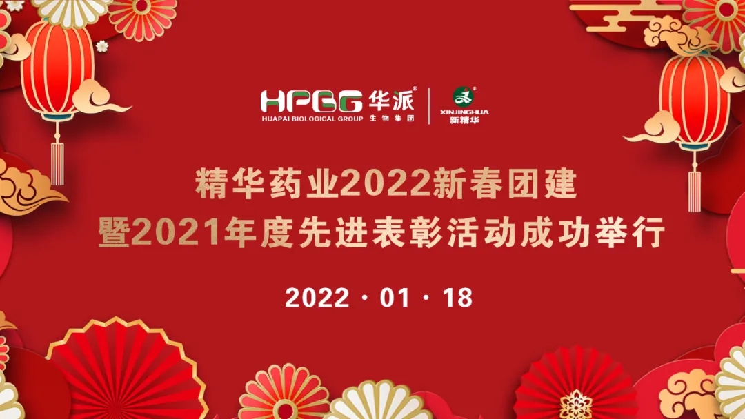 团建 赞美 | 豪门国际官网药业2022新春团建暨2021年度先进赞美活动成功进行