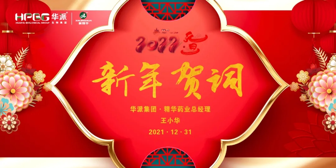 2022新年贺词｜华派集团&bull;豪门国际官网药业总经理王幼华
