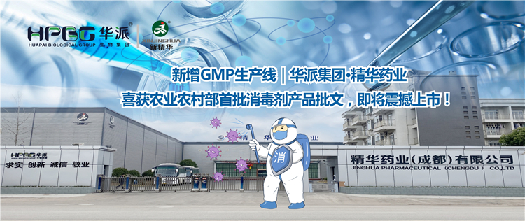 新增GMP出产线｜华派集团&middot;豪门国际官网药业喜获农业村落部首批消毒剂产品批文，即将震撼上市！