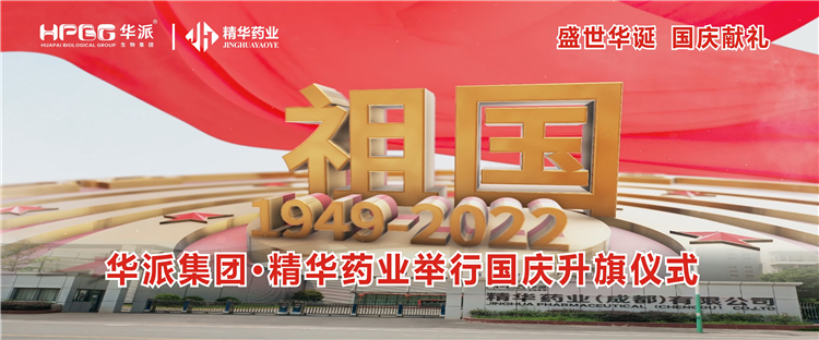 盛世华诞 国庆献礼丨华派集团&middot;豪门国际官网药业进行国庆升旗典礼