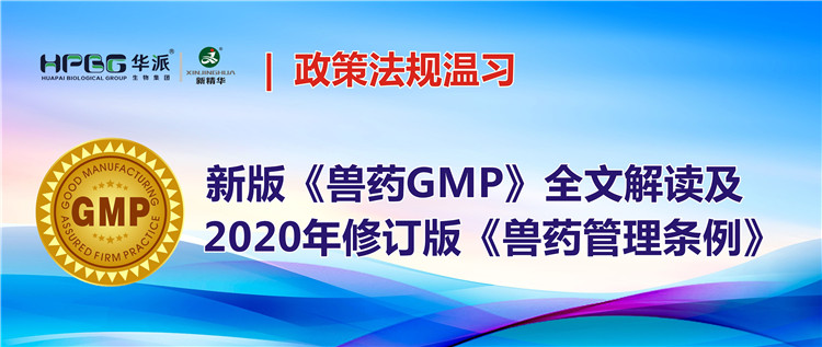 政策律例温习 | 新版《兽药GMP》全文解读及2020年订正版《兽药治理条例》