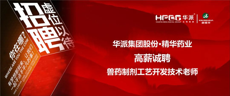 高薪诚聘｜华派集团&bull;豪门国际官网药业兽药造剂工艺开发技术教员