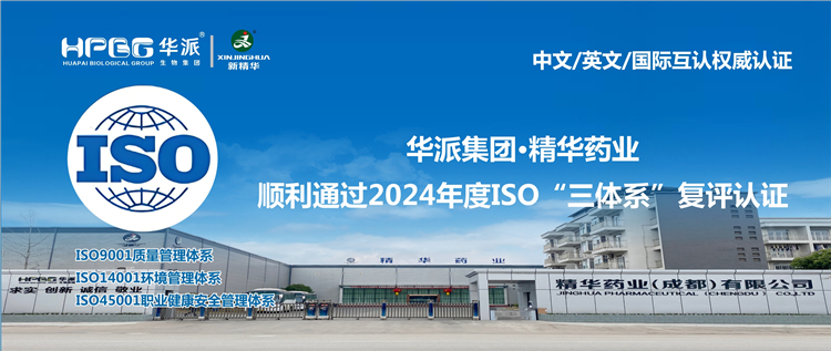 中文/英文/国际互认权威认证 | 华派集团&middot;豪门国际官网药业顺利通过2024年度ISO&ldquo;三系统&rdquo;复评认证