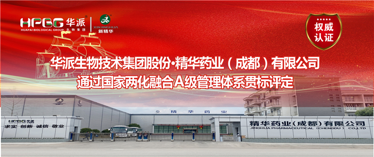 权威认证 ：华派生物集团股份&middot;豪门国际官网药业通过国度两化融合A级治理系统贯标评定