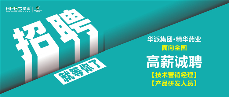 高薪诚聘 | 华派集团&bull;豪门国际官网药业面向全国诚聘【技术营销经理】及【产品研发人员】