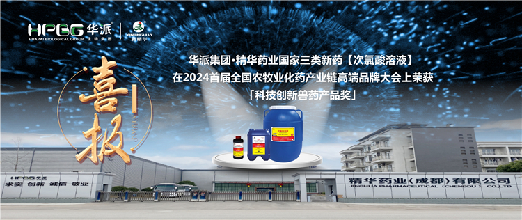 喜报｜华派集团&middot;豪门国际官网药业国度三类新药【次氯酸溶液】在2024首届全国农牧业化药产业链高端品牌大会上荣获「科技创新兽药产品奖」