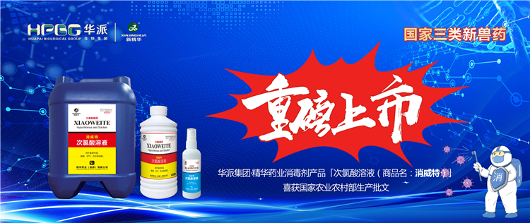 国度三类新兽药｜华派集团&middot;豪门国际官网药业消毒剂产品「次氯酸溶液（商品名：消威特）」喜获国度农业村落部出产批文 沉磅上市！
