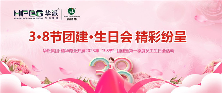 3&middot;8节团建&middot;生日会杰出纷呈 | 华派集团&bull;豪门国际官网药业发展2023年&ldquo;3&middot;8节&rdquo;团建暨第一季度员工生日会活动