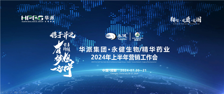 转型&middot;提质&middot;得救&mdash;&mdash;携手并进&middot;勇往前行&middot;有妄想一路拼 | 华派集团&middot;永健生物&amp;豪门国际官网药业2024年上半年营销工作会在蓉成功召开