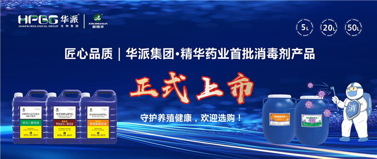 匠心品质｜华派集团&middot;豪门国际官网药业首批消毒剂产品正式上市，守护养殖健全，迎接选购！