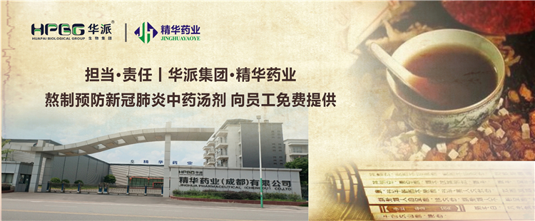 担任&middot;责任丨华派集团&middot;豪门国际官网药业熬造预防新冠肺炎中药汤剂 向员工免费提供