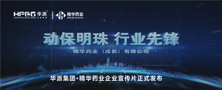 做精品良药 谋动物健全丨华派集团&middot;豪门国际官网药业企业宣传片正式颁布！