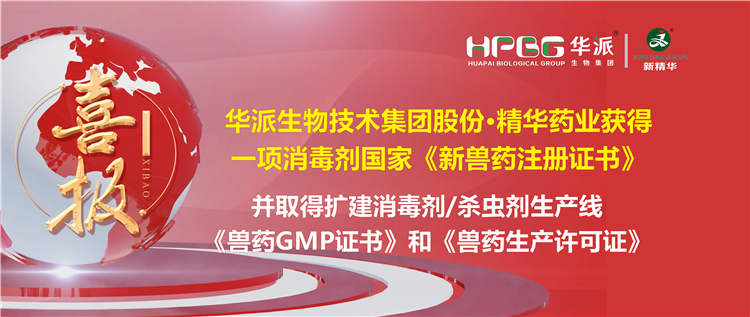 喜报 | 华派生物技术集团股份&middot;豪门国际官网药业（成都）有限公司获得一项消毒剂国度《新兽药注册证书》。该公司并于2023年9月4日获得了四川省农业村落厅核发的扩建消毒剂（液体，D级）、消毒剂（液体）、表用杀虫剂（液体）出产线《兽药GMP证书》和《兽药出产许可证》。