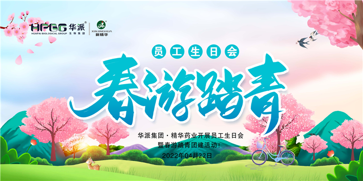 生日&middot;团建｜华派集团&middot;豪门国际官网药业发展员工生日会暨春游踏青团建活动！