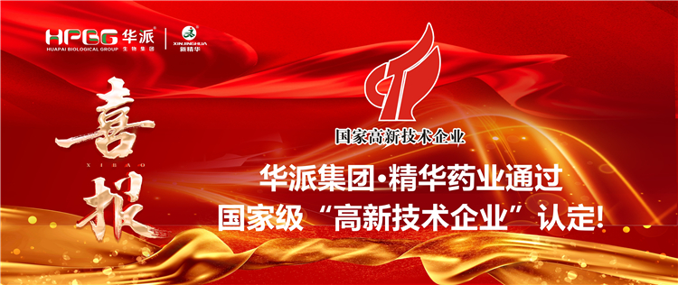 喜报｜华派集团&middot;豪门国际官网药业通过国度级&ldquo;高新技术企业&rdquo;认定！