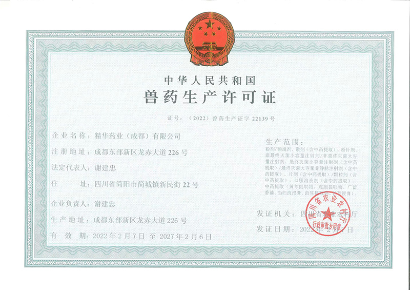 《兽药出产许可证》