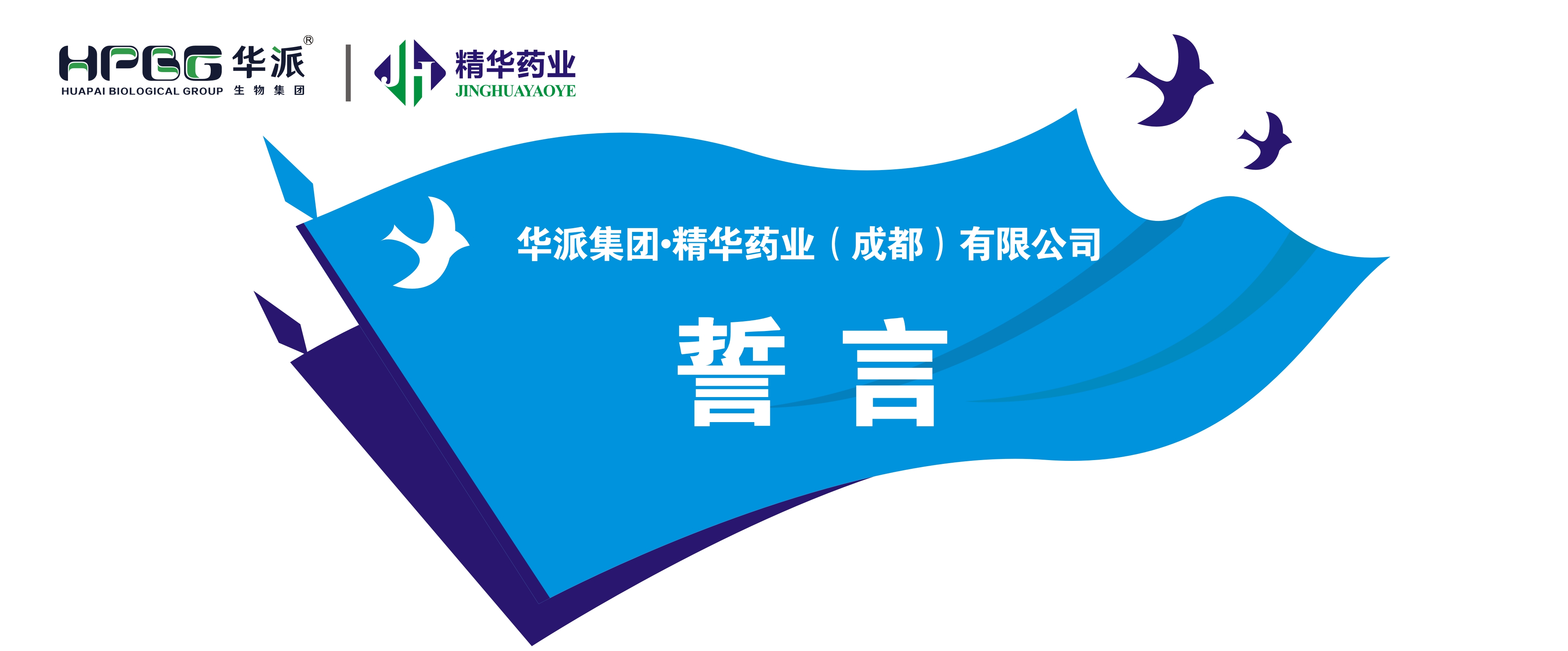 誓言丨华派集团&middot;豪门国际官网药业（成都）有限公司 